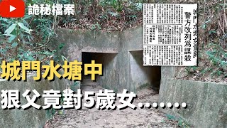 香港奇案 |  城門水塘中  狠父竟對5歲女.......  | 奇案調查 | 大案調查 | 犯罪分析 |  重案調查 |  詭異先生 |  詭秘檔案（奇案 粵語／廣東話）（中文字幕）