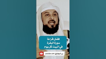 فضل قراءة سورة البقرة يوميا في البيت ـ الشيخ محمد العريفي #فضل_سورة_البقرة #القرآن_الكريم