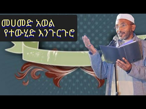 መሀመድ አወል እንጉርጉሮ Mohammed Awel Engurguro