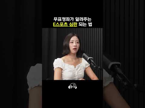 e스포츠 심판은 이렇게 됩니다 thumbnail