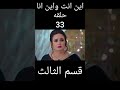 اين انت واين انا حلقه 33 