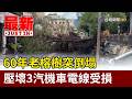 60年老榕樹突倒塌 壓壞3汽機車電線受損【最新快訊】