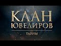 Клан Ювелиров. Тайны (36 серия)