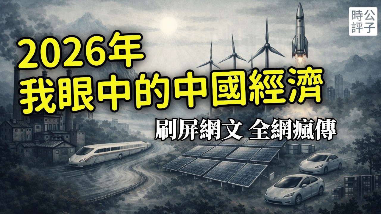 2026年，我眼中的中國經濟！超火網文，全網瘋傳！原來只是「東升西降」的新品種...