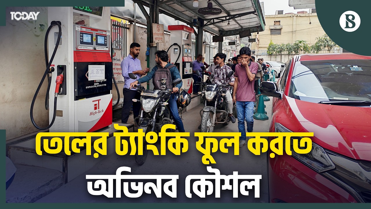বেঁধে দেওয়া সীমা যথেষ্ট নয় দাবি করে ভিন্ন পথ অবলম্বন করছেন ক্রেতারা | Fuel Crisis News