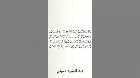 #سورة_البقرة #عبد_الرشيد_صوفي #الصفحة_السادسة_والأربعون #الصفحة_46 #الآية_272