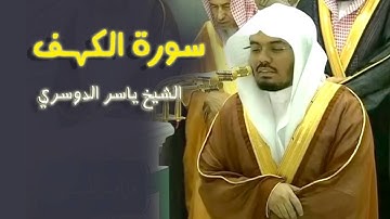 سورة الكهف كاملة الشيخ ياسر الدوسري