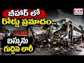 బీహార్ లో రోడ్డు ప్రమాదం.. బస్సును గుద్దిన లారీ | Lorry Hits To Tourist bus In Bihar | CVR Digital