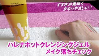 ハレナホットクレンジングジェルはすすぎが素早くかなりやさしい！