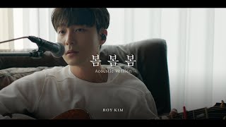 로이킴 (Roy Kim)  봄봄봄 (Bom Bom Bom) 2023 Acoustic Live (Slow version)