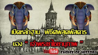 เปิดหลักฐาน พิธีศพสุดพิสดารของเจ้าพระยาไชยานุภาพ Choice of History EP 65