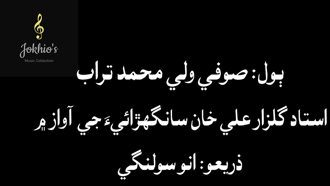 Ustad Gulzar Ali Khan Sanghrai- arange ishq laye, alai hane cha theando- اڙانگي عشق آ لائي