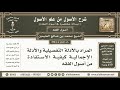 4 270 المراد بالأدلة التفصيلية والأدلة الإجمالية وكيفية شرح الأصول من علم الأصول ابن عثيمين 