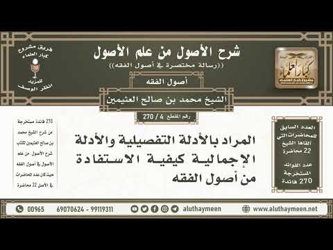 4 270 المراد بالأدلة التفصيلية والأدلة الإجمالية وكيفية شرح الأصول من علم الأصول ابن عثيمين