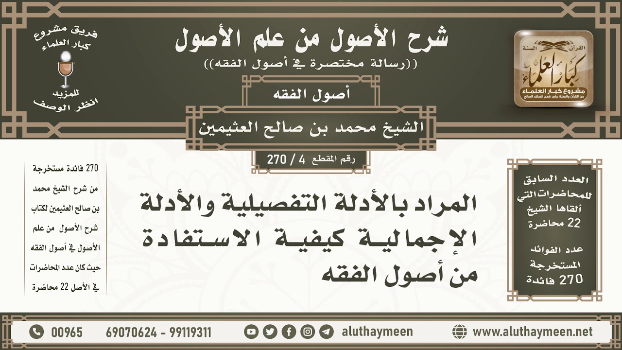 4 - 270 المراد بالأدلة التفصيلية والأدلة الإجمالية وكيفية... - شرح الأصول من علم الأصول - ابن عثيمين