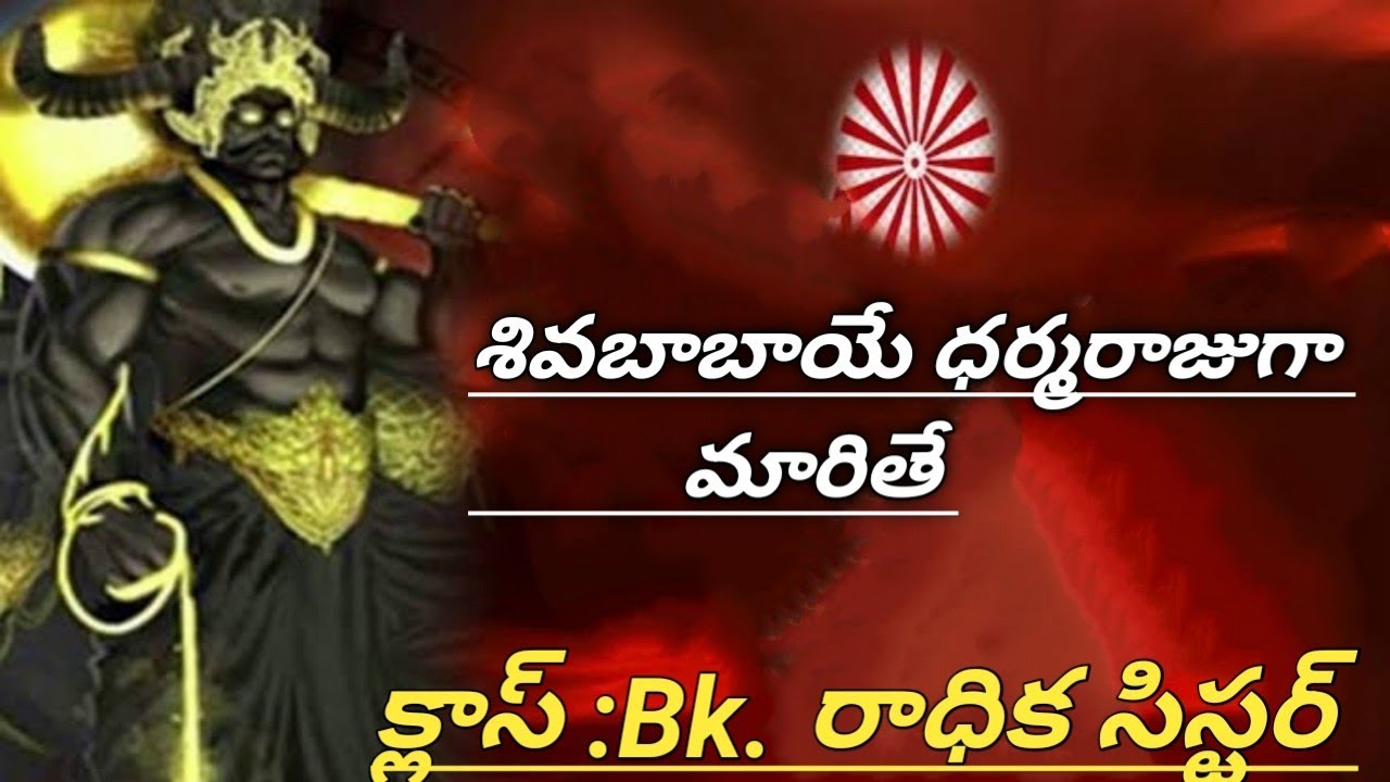 శివబాబా ధర్మరాజుగా మారితే? క్లాస్ 🇲🇰🇲🇰🌻🌻💞💞🇲🇰💐💐👌👌
