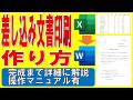ExcelのデータをWordの文書に差し込んで印刷する方法★差し込み文書印刷の作り方★採用面接のご案内の作成方法★ビジネス文書、社外文書、差し込み印刷★完成までの操作を詳細に解説★操作マニュアル有