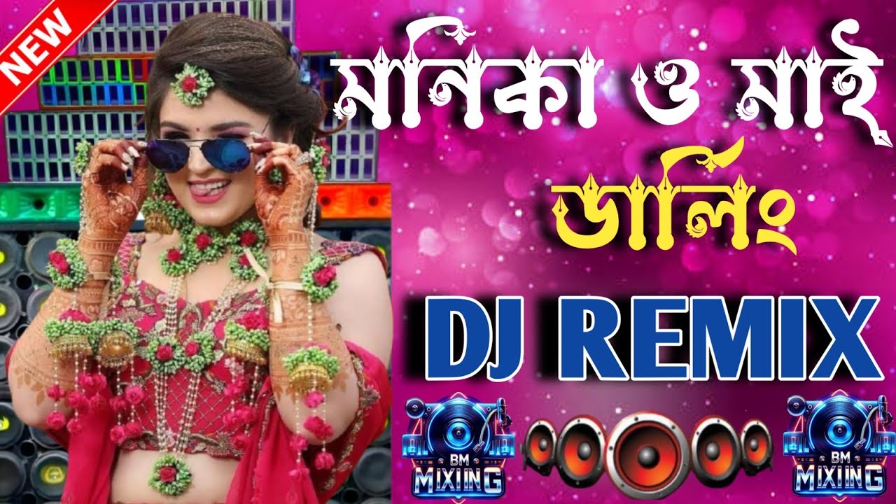 Monika Oh My Darling DJ Remix 2026 🔥 | মনিকা ও মাই ডার্লিং ডিজে রিমিক্স | Hindi Dance Mix 