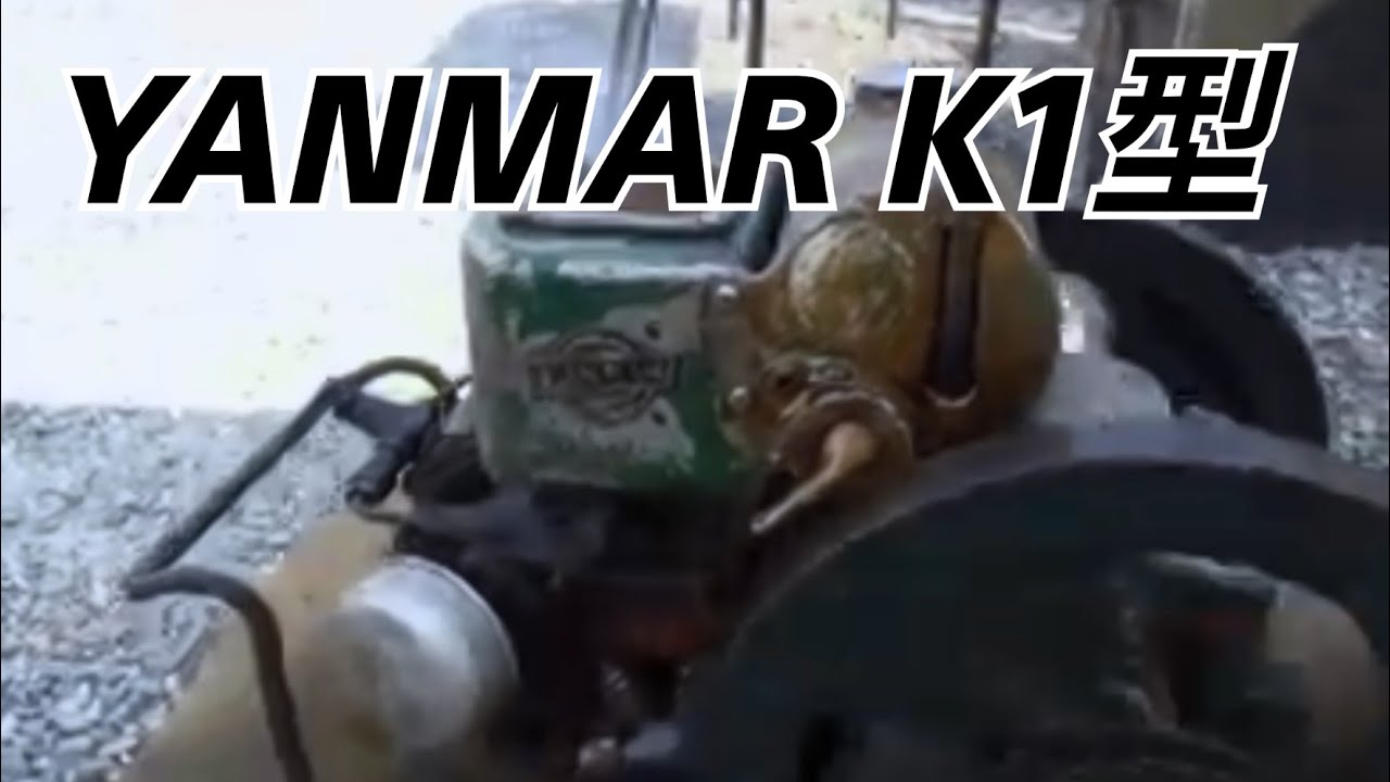 K1型ヤンマーディーゼルエンジンの冷間始動風景！！！全国発動機士会は