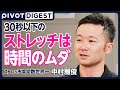 【DIGEST】30秒以下のストレッチは時間のムダ/世界No.1ストレッチ研究者が語る真実/痩せるのには効果なし/関節を柔らかくするのに必要な時間