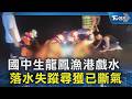 國中生龍鳳漁港戲水 落水失蹤尋獲已斷氣｜TVBS新聞 @TVBSNEWS02