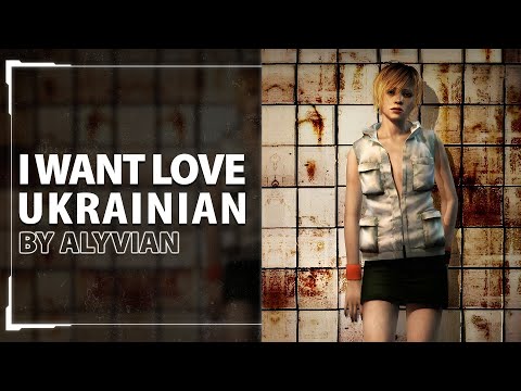 I Want Love from Silent Hill 3 OST | UKR cover by Alyvian