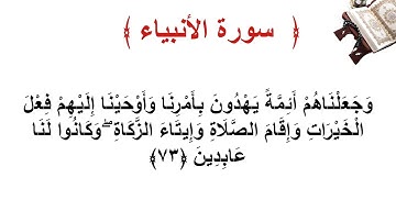سورة الأنبياء الأية 73