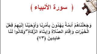 سورة الأنبياء الأية 73