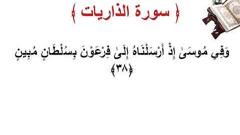 سورة الذاريات الأية 38