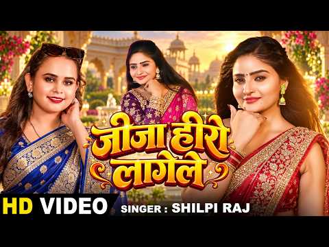 Jija Hero Lagele | Shilpi Raj | जीजा हीरो लागेले | #Shivani Singh | New Bhojpuri Song | PBR Music