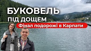 видео: Завершення відпустки | Карпати 2025: дощ, сміх і Буковель без родельбану 😅 картинка: Завершення відпустки | Карпати 2025: дощ, сміх і Буковель без родельбану 😅