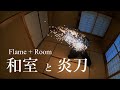 【asmr】Flame + Room【炎刀】