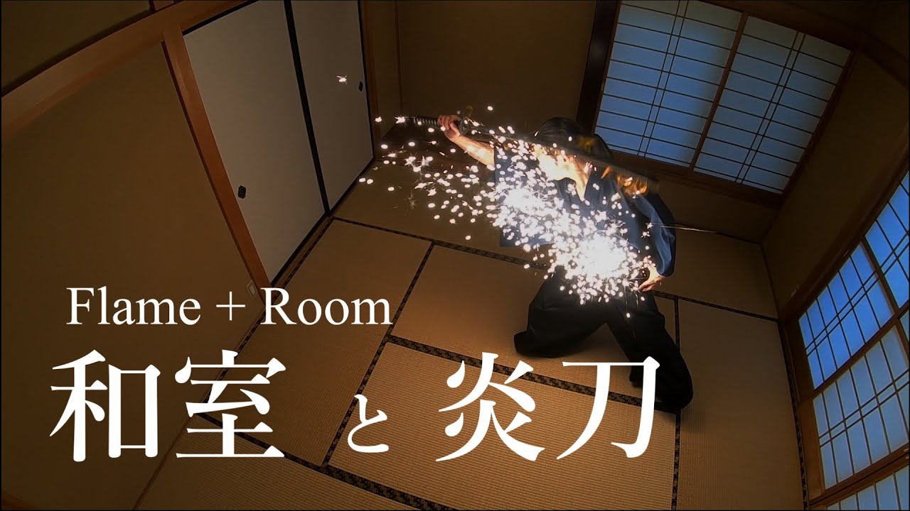 【asmr】Flame + Room【炎刀】