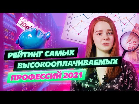 Самые высокооплачиваемые профессий 2021 года