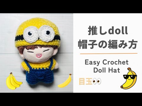 かぎ針編み]推しdoll帽子の編み方#crochet #ぬい服 #編み物