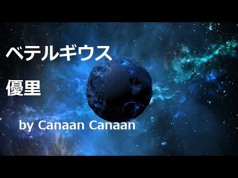 江口のりこ主演ドラマ『SUPER RICH』 主題歌 ベテルギウス　優里　by Canaan Canaan