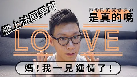 电影般的恋爱情节是真的吗？ 妈！我一见钟情了！｜恋上法国男篇 - 天天要闻