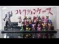 S.H.Figuarts,コンバージ,平成仮面ライダーキッズのディスプレイに！！「ニュークリアーコレクションケース　W400UV」　レビュー！！