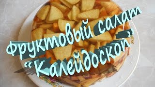Фруктовый салат "Калейдоскоп" Фруктовый салат "Калейдоскоп"