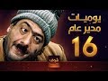 مسلسل يوميات مدير عام ـ الحلقة 16 السادسة عشر كاملة HD