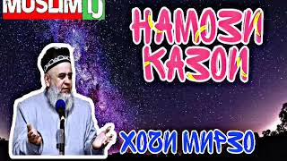 Хочи мирзо - Намози казои