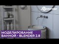 Визуализация Ванной в Blender 2.8 | Часть 2 - Моделирование | Уроки для начинающих