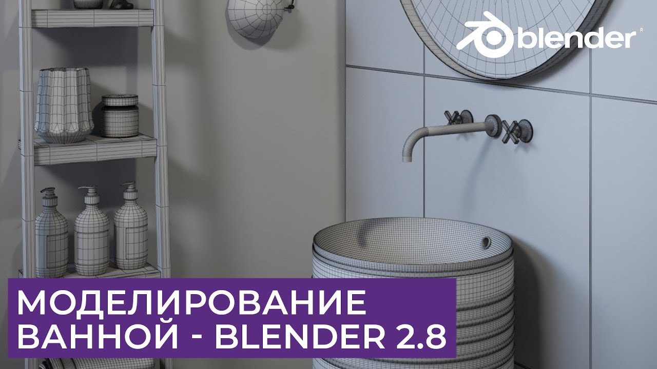 Визуализация Ванной в Blender 2.8 | Часть 2 - Моделирование | Уроки для ...