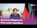 Ангела Меркель выступает с заявлением. В Германии смягчили карантинные меры