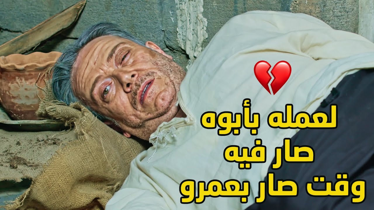 الابن العاق ما اكتفى بسرقة مال ابوه لا كمان مد ايدو عليه وعملّه عاهة دائمة واستكتر عليه الدوا!💔💔