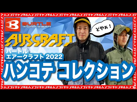 バートルエアークラフト2022ハンコテコレクション‼️ - YouTube