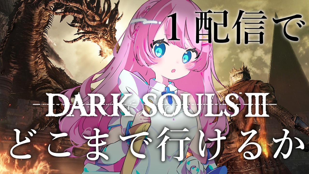 【 DARK SOULS III 】1配信でどこまでクリアできるかチャレンジ🔥【 Vtuber / 九重える 】