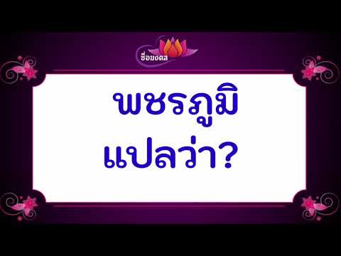 พชรภูมิ แปลว่า? @ชื่อมงคล