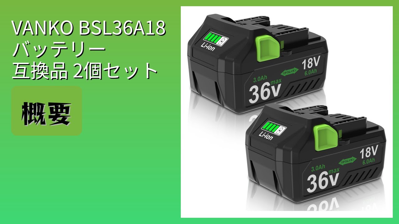 レビュー (2026): VANKO BSL36A18 バッテリー 互換品 2個セット