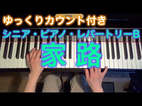 【ゆっくりカウント付き】家路（シニア・ピアノ・レパートリーB） ～ムジカ・アレグロ 大橋ひづる～